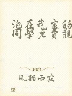 泡在我家的黑田同学免费观看动漫