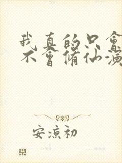 我真的只会砍树不会修仙演员表