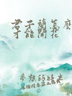 君子兰怎么养养才能开花 君子兰怎么养养才能开花