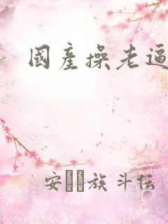 国产操老逼视频