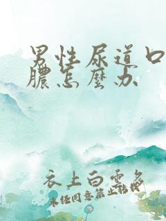男性尿道口流黄脓怎么办