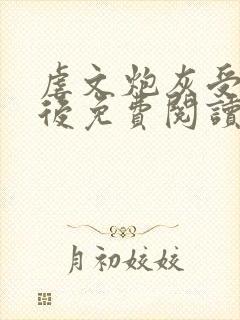 虐文炮灰受重生后免费阅读