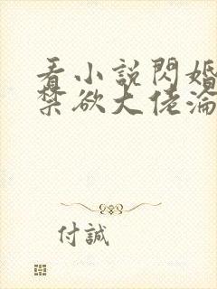看小说闪婚后,禁欲大佬沦陷了