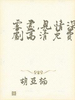 雾尽,见情深短剧高清免费