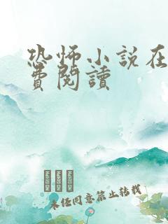 恐怖小说在线免费阅读