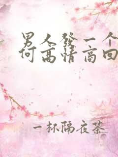 男人发一个早如何高情商回复