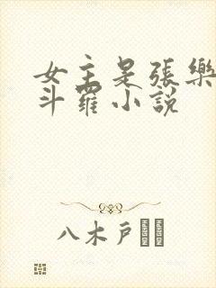 女主是张乐萱的斗罗小说