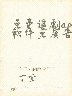 免费追剧app软件免广告