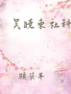 吴晓东社科院