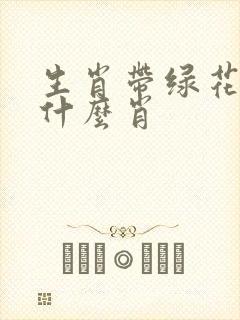 生肖带绿花是指什么肖