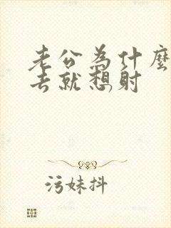 老公为什么一进去就想射