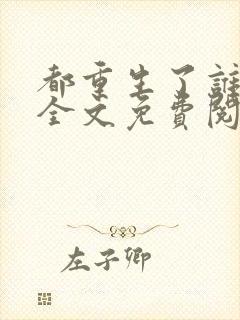 都重生了谁考公全文免费阅读