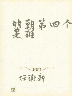 明朝第四个帝王是谁