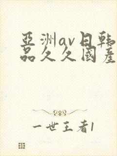 亚洲av日韩精品久久国产