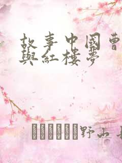 故事中国曹雪芹与红楼梦