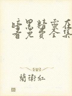 暗黑精灵在线观看免费全集第一季