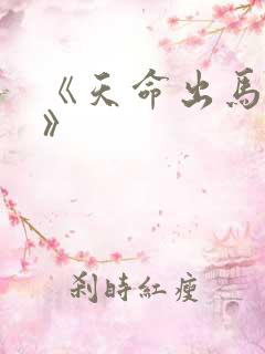 《天命出马仙2》