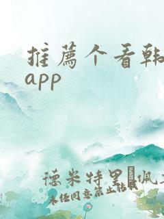 推荐个看韩剧的app