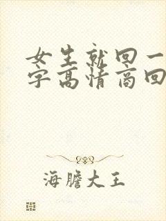 女生就回一个嗯字高情商回复 女生就回一个嗯字高情商回复