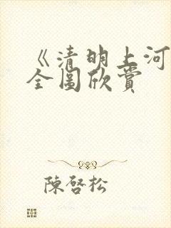 《清明上河图》全图欣赏