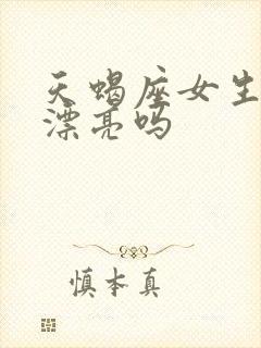 天蝎座女生长得漂亮吗