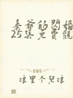 秦爷的闪婚短剧25集免费观看