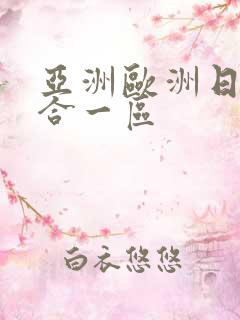 亚洲欧洲日韩综合一区