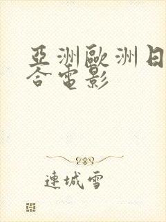 亚洲欧洲日韩综合电影
