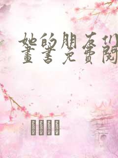 她的朋友们看漫画书免费阅读