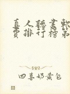 真人听书软件免费排行榜第一名