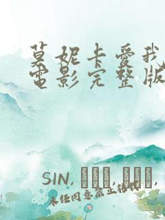 莫妮卡爱我几何电影完整版