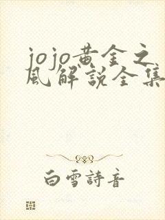 jojo黄金之风解说全集 jojo黄金之风解说全集