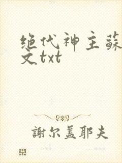 绝代神主苏莫全文txt 绝代神主苏莫全文txt