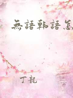 无语韩语怎么说