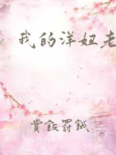 我的洋妞老婆