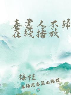 春尽人不归短剧在线播放