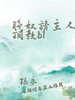 贱奴请主人狠狠调教bl