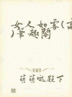女人如雾(高干)笔趣阁