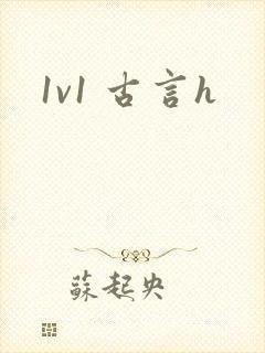 1v1 古言h