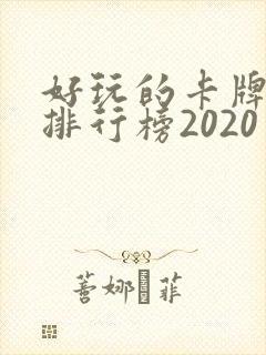 好玩的卡牌手游排行榜2020