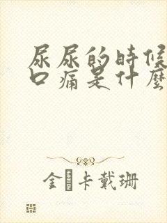 尿尿的时候尿道口痛是什么原因 尿尿的时候尿道口痛是什么原因