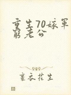 重生70嫁军长穷老公