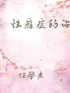 性瘾症的治疗