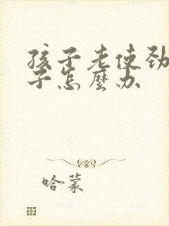 孩子老使劲清嗓子怎么办