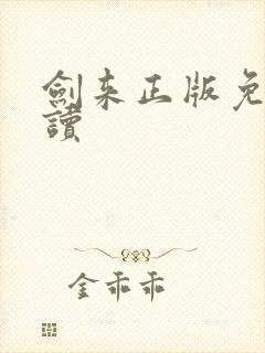 剑来正版免费阅读