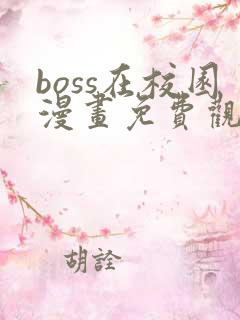 boss在校园漫画免费观看下拉式六漫画