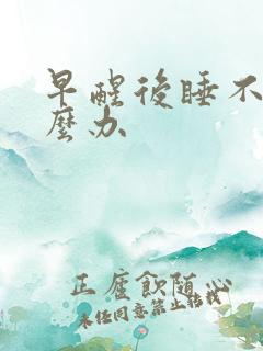 早醒后睡不着怎么办