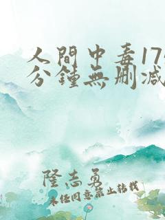 人间中毒175分钟无删减版网盘