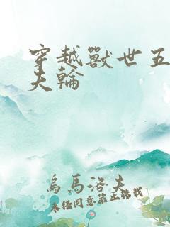 穿越兽世五个兽夫轮