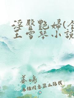 淫臀艳妇(全)王雪琴小说